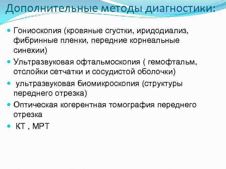 Дополнительные методы диагностики: Гониоскопия (кровяные сгустки, иридодиализ, фибринные пленки, передние корнеальные синехии) Ультразвуковая офтальмоскопия