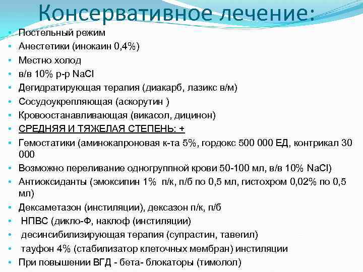 Консервативное лечение: • • • • Постельный режим Анестетики (инокаин 0, 4%) Местно холод