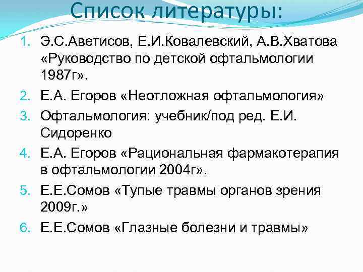 Список литературы: 1. Э. С. Аветисов, Е. И. Ковалевский, А. В. Хватова «Руководство по