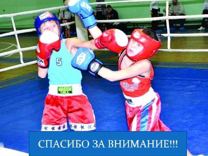 СПАСИБО ЗА ВНИМАНИЕ!!! 