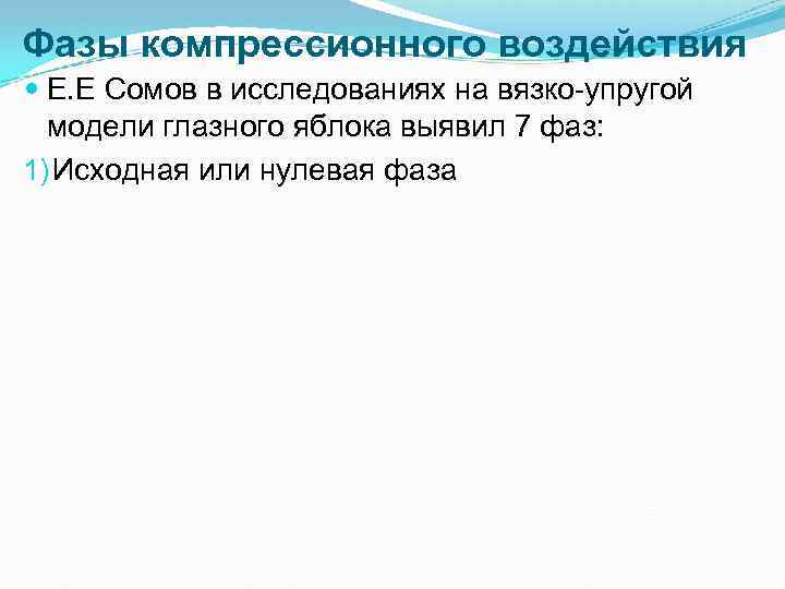 Фазы компрессионного воздействия Е. Е Сомов в исследованиях на вязко упругой модели глазного яблока