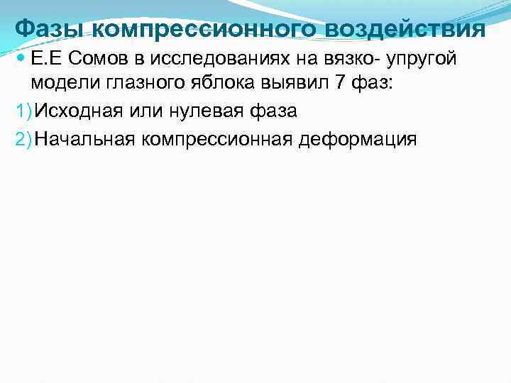 Фазы компрессионного воздействия Е. Е Сомов в исследованиях на вязко упругой модели глазного яблока
