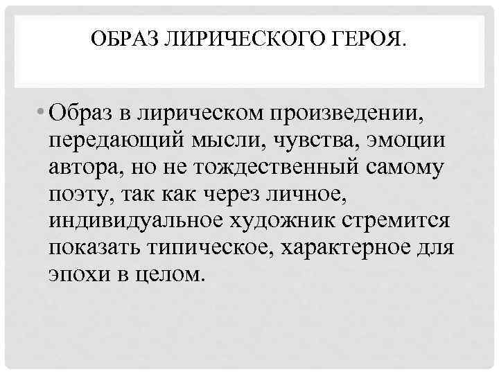 ОБРАЗ ЛИРИЧЕСКОГО ГЕРОЯ. • Образ в лирическом произведении, передающий мысли, чувства, эмоции автора, но