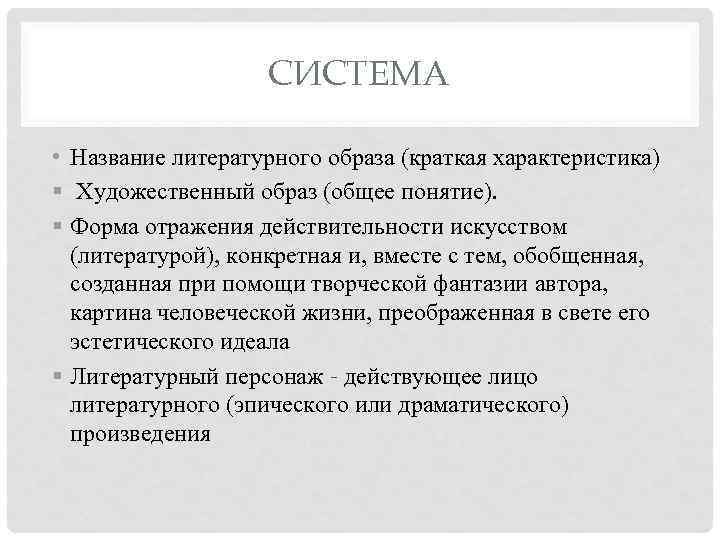 СИСТЕМА • Название литературного образа (краткая характеристика) § Художественный образ (общее понятие). § Форма