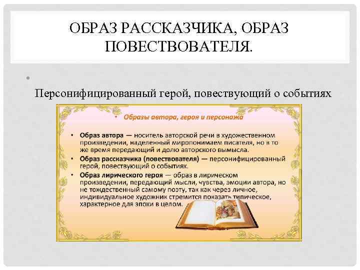 ОБРАЗ РАССКАЗЧИКА, ОБРАЗ ПОВЕСТВОВАТЕЛЯ. • Персонифицированный герой, повествующий о событиях 