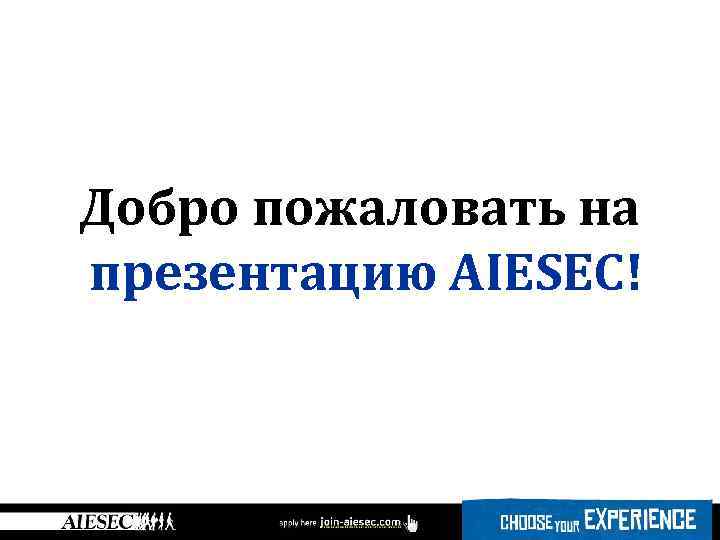 Добро пожаловать на презентацию AIESEC! 