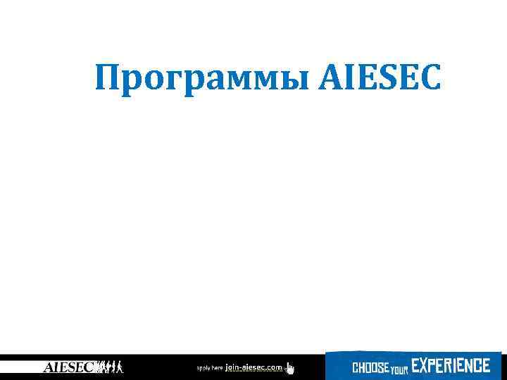 Программы AIESEC 