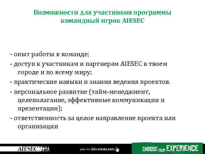 Возможности для участников программы командный игрок AIESEC - опыт работы в команде; - доступ