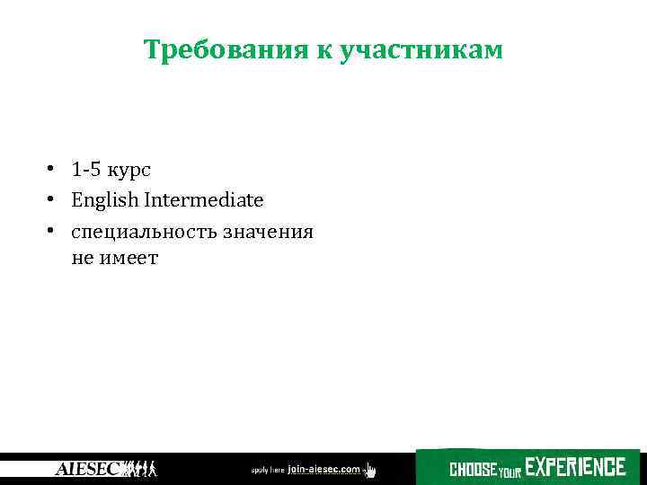 Требования к участникам • 1 -5 курс • English Intermediate • специальность значения не