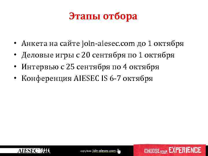 Этапы отбора • • Анкета на сайте join-aiesec. com до 1 октября Деловые игры