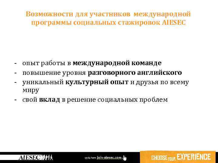 Возможности для участников международной программы социальных стажировок AIESEC - опыт работы в международной команде