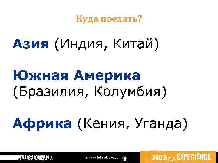 Куда поехать? Азия (Индия, Китай) Южная Америка (Бразилия, Колумбия) Африка (Кения, Уганда) 