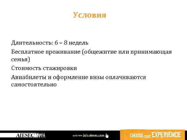 Условия Длительность: 6 – 8 недель Бесплатное проживание (общежитие или принимающая семья) Стоимость стажировки