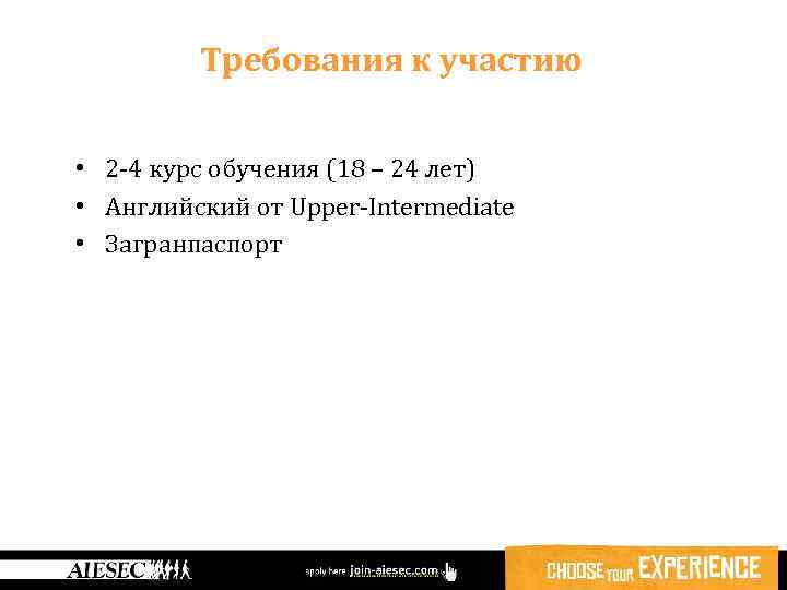 Требования к участию • 2 -4 курс обучения (18 – 24 лет) • Английский