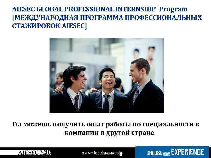 AIESEC GLOBAL PROFESSIONAL INTERNSHIP Program [МЕЖДУНАРОДНАЯ ПРОГРАММА ПРОФЕССИОНАЛЬНЫХ СТАЖИРОВОК AIESEC] ФОТО! Ты можешь получить