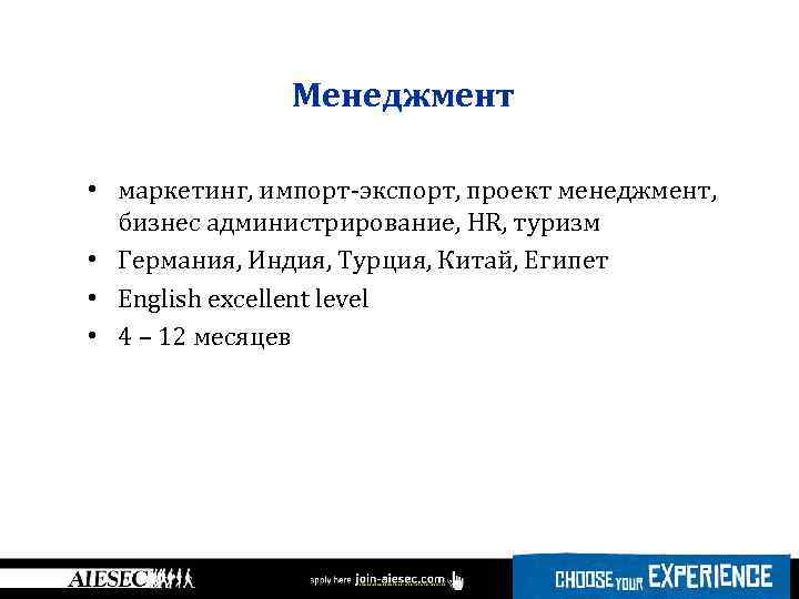 Менеджмент • маркетинг, импорт-экспорт, проект менеджмент, бизнес администрирование, HR, туризм • Германия, Индия, Турция,