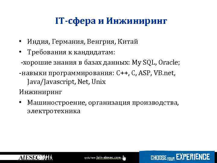 IT-сфера и Инжиниринг • Индия, Германия, Венгрия, Китай • Требования к кандидатам: -хорошие знания