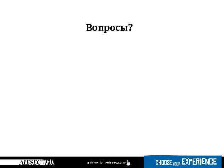 Вопросы? 