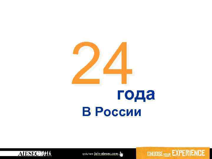 24 года В России 