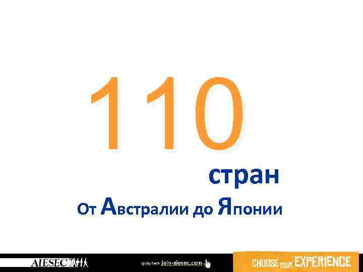 110 стран От Австралии до Японии 