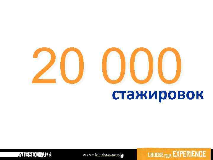 20 000 стажировок 