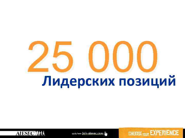 25 000 Лидерских позиций 