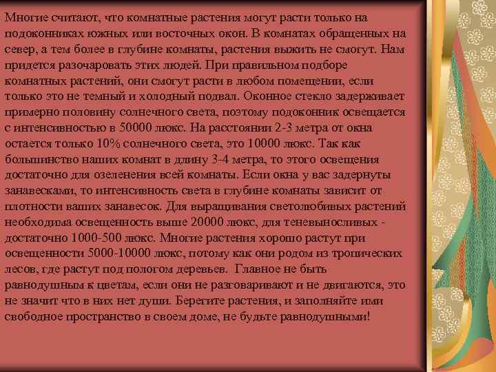 Многие считают, что комнатные растения могут расти только на подоконниках южных или восточных окон.