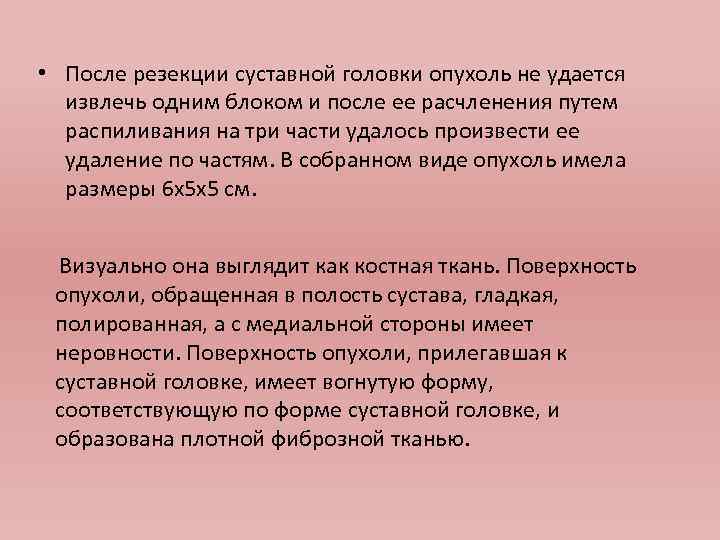 • После резекции суставной головки опухоль не удается извлечь одним блоком и после