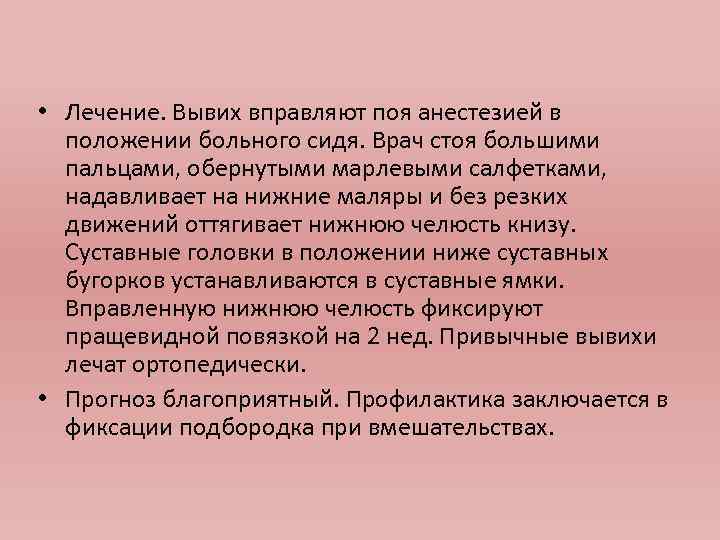 • Лечение. Вывих вправляют поя анестезией в положении больного сидя. Врач стоя большими