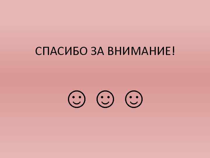 СПАСИБО ЗА ВНИМАНИЕ! ☺☺☺ 