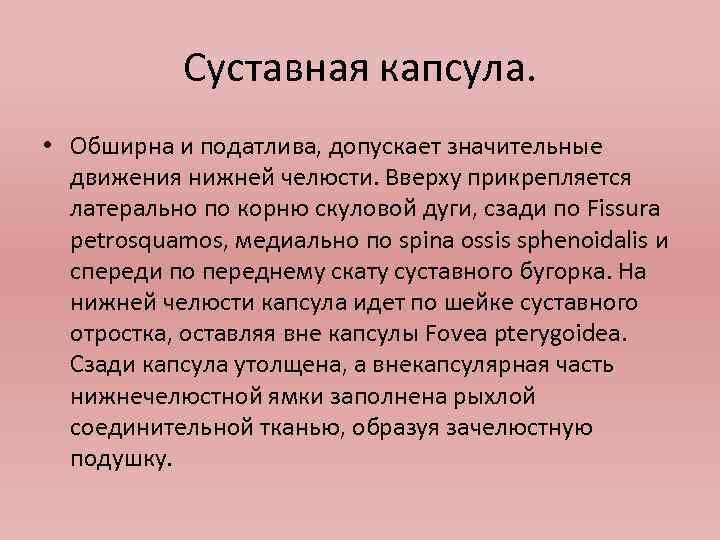 Суставная капсула. • Обширна и податлива, допускает значительные движения нижней челюсти. Вверху прикрепляется латерально