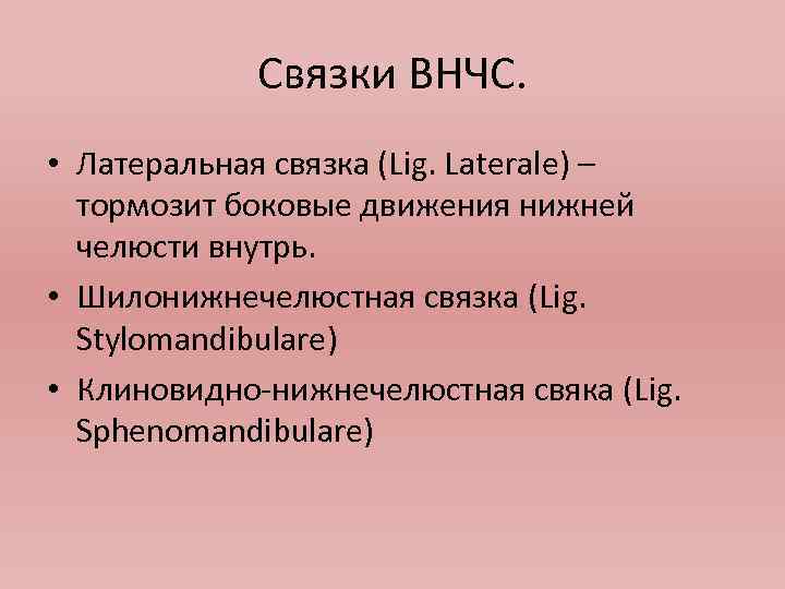 Связки ВНЧС. • Латеральная связка (Lig. Laterale) – тормозит боковые движения нижней челюсти внутрь.