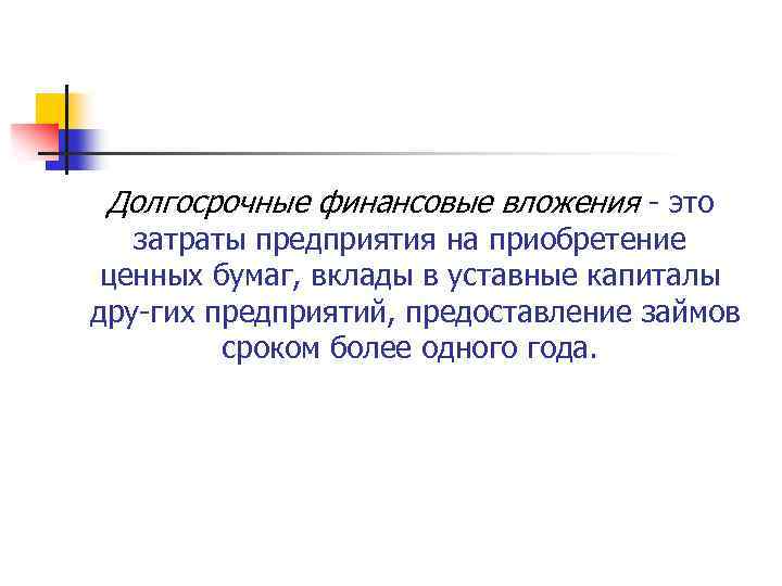 Долгосрочные финансовые вложения это затраты предприятия на приобретение ценных бумаг, вклады в уставные капиталы