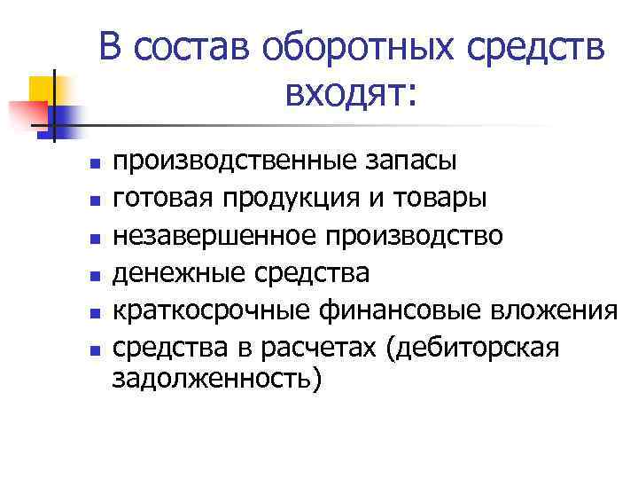 В состав оборотных средств входят: n n n производственные запасы готовая продукция и товары