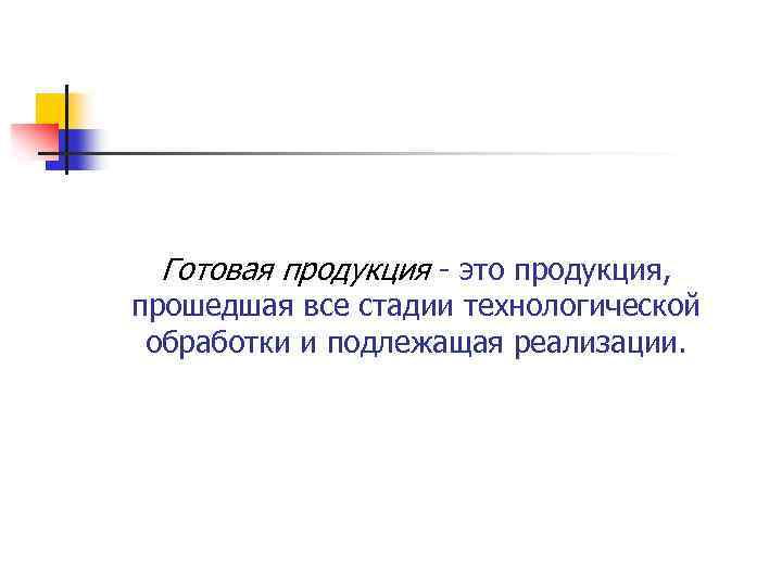 Готовая продукция это продукция, прошедшая все стадии технологической обработки и подлежащая реализации. 