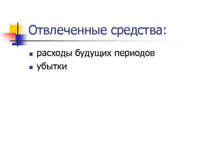 Отвлеченные средства: n n расходы будущих периодов убытки 