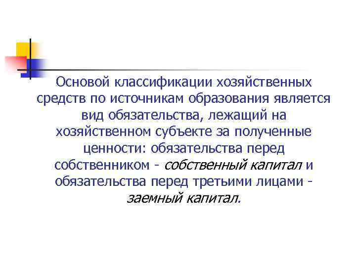 Основой классификации хозяйственных средств по источникам образования является вид обязательства, лежащий на хозяйственном субъекте