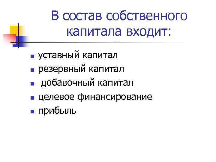 В состав собственного капитала входит: n n n уставный капитал резервный капитал добавочный капитал