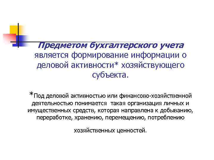 Предметом бухгалтерского учета является формирование информации о деловой активности* хозяйствующего субъекта. *Под деловой активностью