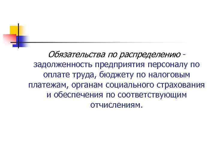 Обязательства по распределению задолженность предприятия персоналу по оплате труда, бюджету по налоговым платежам, органам