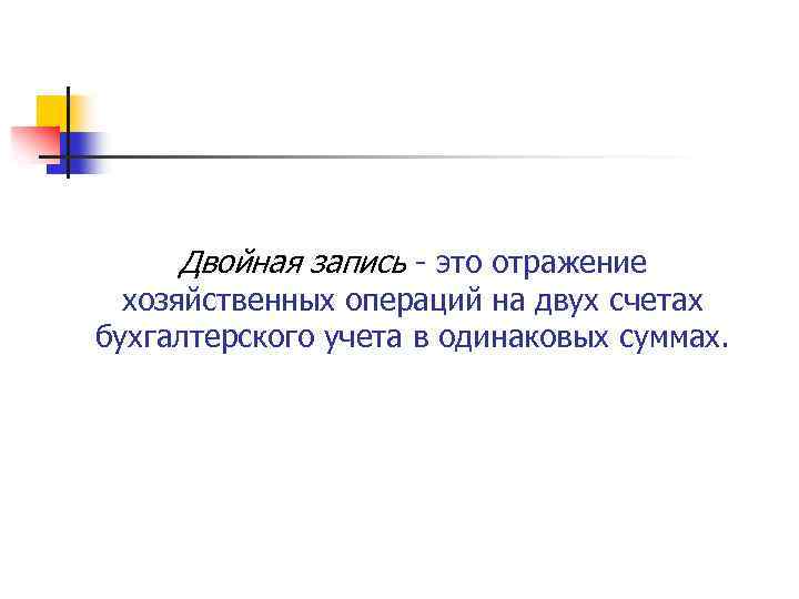 Двойная запись это способ. Двойная запись операций на счетах бухгалтерского учета. Двойная запись это способ отражения хозяйственных операций. Двйная запись хозяйственныхопера. Принцип двойной записи хозяйственных операций на счетах.