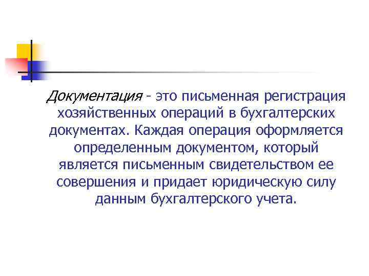 Документация это письменная регистрация хозяйственных операций в бухгалтерских документах. Каждая операция оформляется определенным документом,