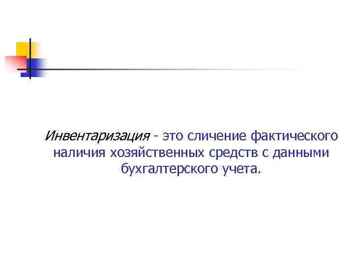 Инвентаризация это сличение фактического наличия хозяйственных средств с данными бухгалтерского учета. 