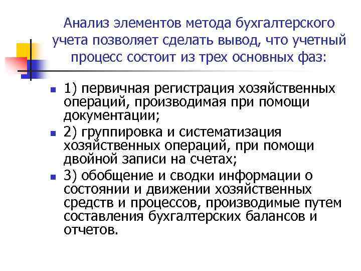 Анализ элементов метода бухгалтерского учета позволяет сделать вывод, что учетный процесс состоит из трех