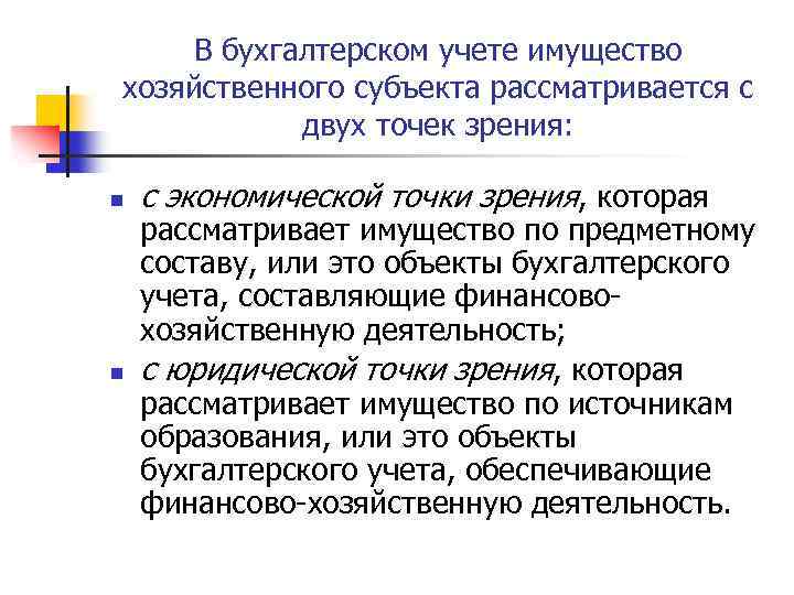 В бухгалтерском учете имущество хозяйственного субъекта рассматривается с двух точек зрения: n n с