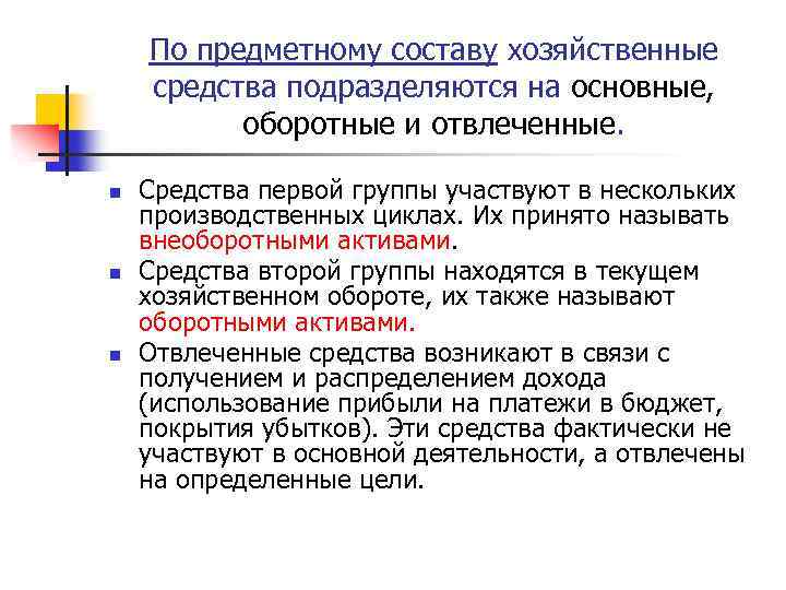 По предметному составу хозяйственные средства подразделяются на основные, оборотные и отвлеченные. n n n