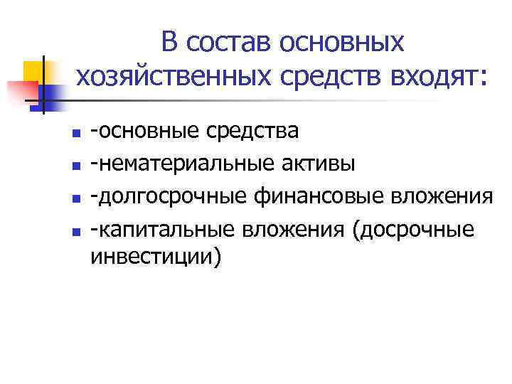 В состав основных хозяйственных средств входят: n n основные средства нематериальные активы долгосрочные финансовые