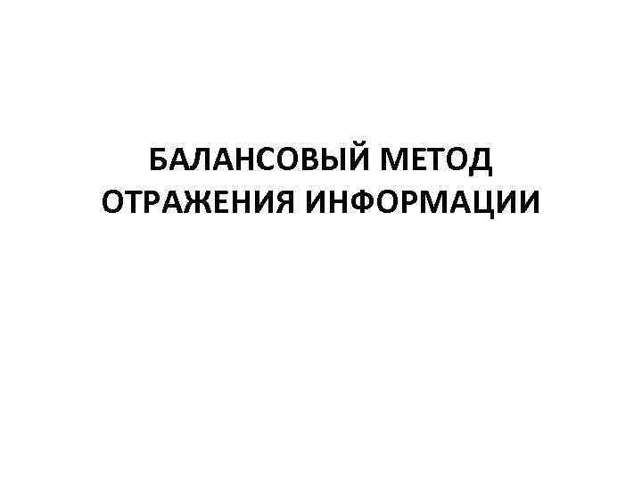 БАЛАНСОВЫЙ МЕТОД ОТРАЖЕНИЯ ИНФОРМАЦИИ 