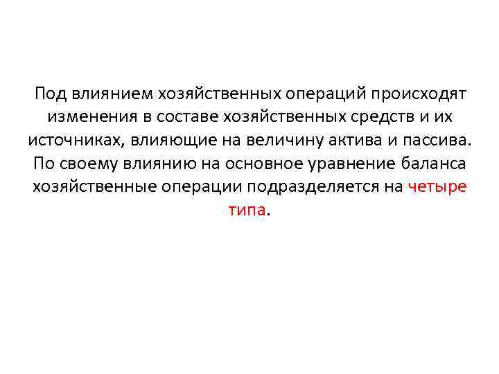 Под влиянием хозяйственных операций происходят изменения в составе хозяйственных средств и их источниках, влияющие