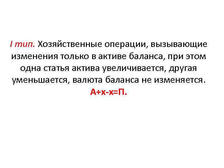 I тип. Хозяйственные операции, вызывающие изменения только в активе баланса, при этом одна статья